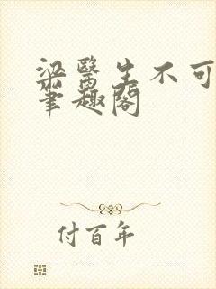 梁医生不可以 笔趣阁