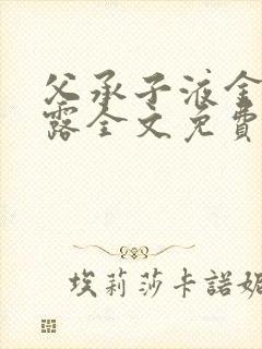 父承子液金银花露全文免费阅读