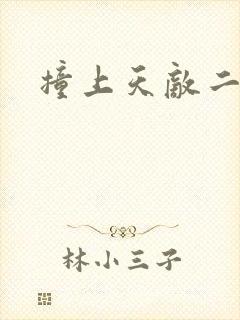 撞上天敌二次方