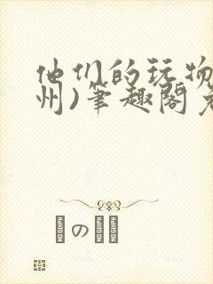 他们的玩物(裴州)笔趣阁免费阅读