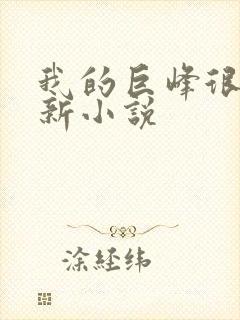 我的巨峰很软最新小说