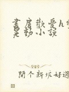 书房欢爱h双乳晃动小说