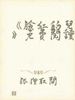 《脸红的儿媳妇》免费阅读