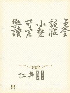 乐可小说免费阅读完整版金银花露