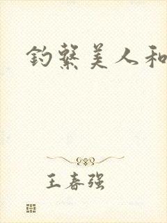 钓系美人和疯犬