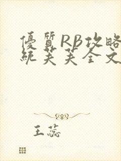 优质RB攻略系统芙芙全文免费