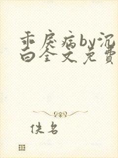 乖戾病by沉郁白全文免费笔趣阁