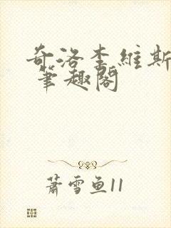 奇洛李维斯回信 笔趣阁