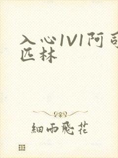 入心1V1阿司匹林