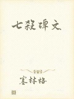 七杀碑文
