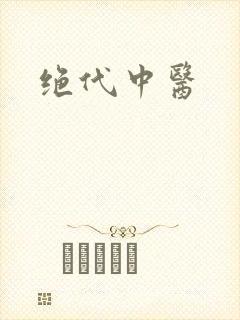 绝代中医