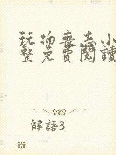 玩物丧志小说完整免费阅读笔趣阁无弹窗封面