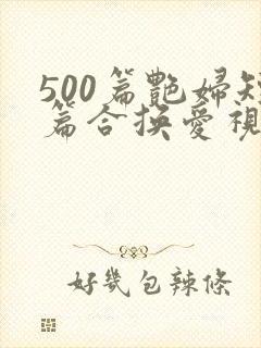 500篇艳妇短篇合换爱视频