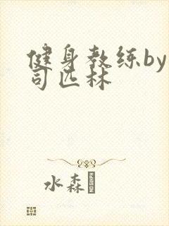 健身教练by阿司匹林