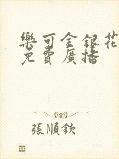 乐可金银花全文免费广播