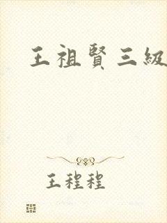 王祖贤三级