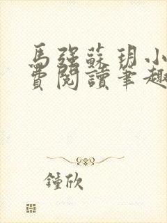 《马强苏玥小说免费阅读笔趣阁》小说封面