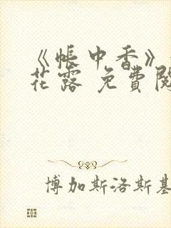 《帐中香》金银花露 免费阅读