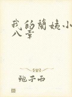 我的兰姨小说第八章