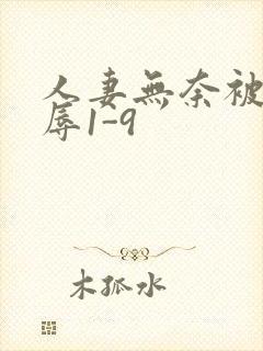 人妻无奈被迫屈辱1-9