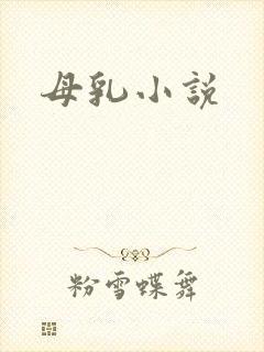 母乳小说