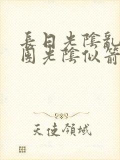 长日光阴乱作一团光阴似箭教主