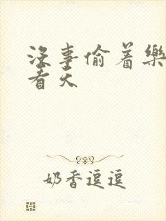 没事偷着乐 爱看天