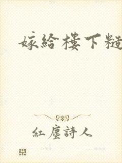 嫁给楼下糙汉后