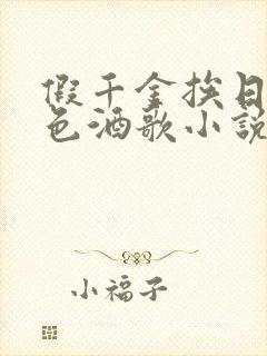 假千金挨日记暮色酒歌小说免费