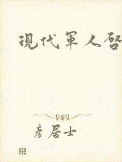 现代军人启事录