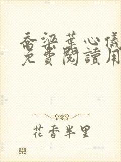 乔梁叶心仪全文免费阅读用