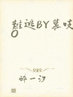 难逃BY慕吱PO