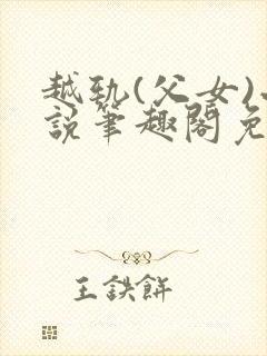 越轨(父女)小说笔趣阁免费阅读