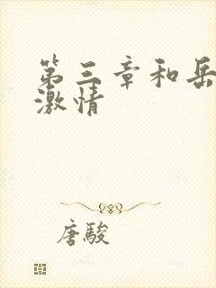 第三章和岳卧室激情