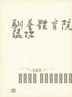 驯养体育院校大猛攻