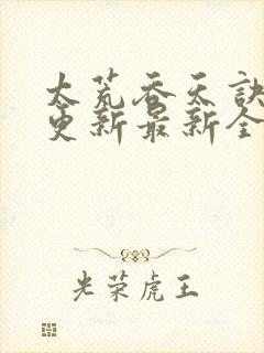 太荒吞天诀最快更新最新全文阅读