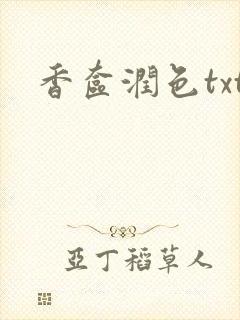 香奁润色txt