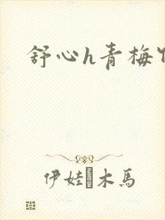 舒心h青梅竹马
