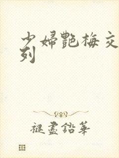 少妇艳梅交换系列