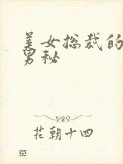 美女总裁的贴身男秘