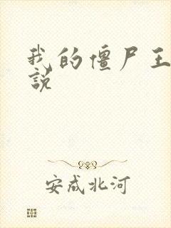 我的僵尸王爷小说