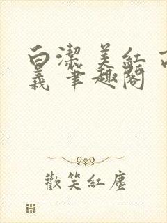 白洁 美红 高义 笔趣阁