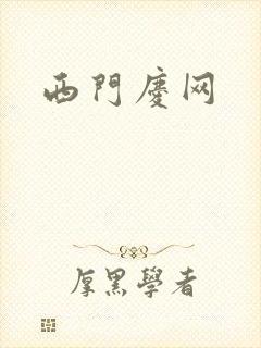 西门庆网