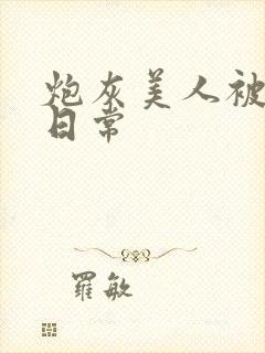 炮灰美人被浇灌日常