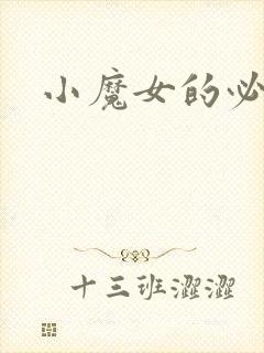 小魔女的必杀技