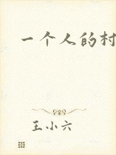 一个人的村庄