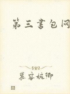 第三书包网辣文
