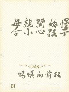 母亲开始慢迎迎合小心孩子