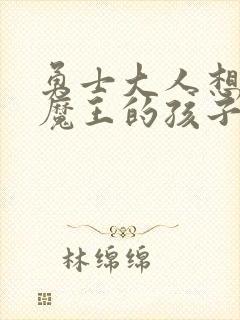 勇士大人想怀上魔王的孩子