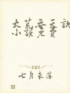 太荒吞天诀有声小说免费